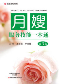 Cover image: 月嫂服务技能一本通 1st edition 9787534987564