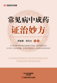 Cover image: 常见病中成药证治妙方 1st edition 9787534987540