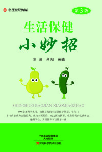 Imagen de portada: 生活保健小妙招 1st edition 9787534987571