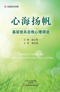 Titelbild: 心海扬帆：基层官兵自我心理调适 1st edition 9787534987694