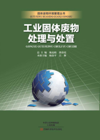 Cover image: 工业固体废物处理与处置 1st edition 9787534975639
