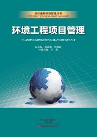Cover image: 环境工程项目管理 1st edition 9787534984495