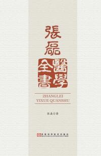 Imagen de portada: 张磊医学全书 1st edition 9787534984891