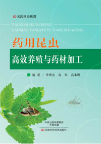 Cover image: 药用昆虫高效养殖与药材加工 1st edition 9787534987601
