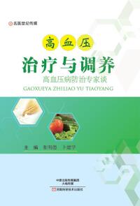 Cover image: 高血压治疗与调养 1st edition 9787534986550