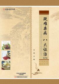 Cover image: 疑难杂病 八大证治 1st edition 9787534987595