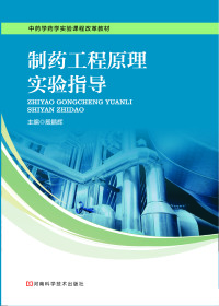 Imagen de portada: 制药工程原理实验指导 1st edition 9787534987854