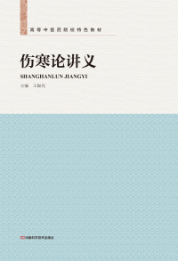 Cover image: 伤寒论讲义 1st edition 9787534988745