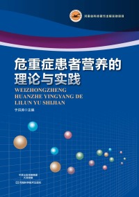 Cover image: 危重症患者营养的理论与实践 1st edition 9787534987885