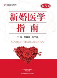 Cover image: 新婚医学指南 1st edition 9787534988578