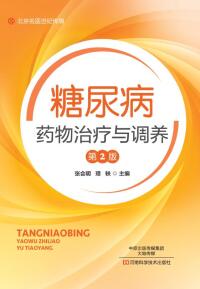 Immagine di copertina: 糖尿病药物治疗与调养 1st edition 9787534988073