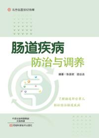 صورة الغلاف: 肠道疾病防治与调养 1st edition 9787534988202