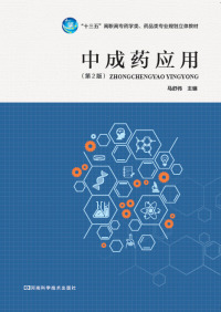 Cover image: 中成药应用 1st edition 9787534988431