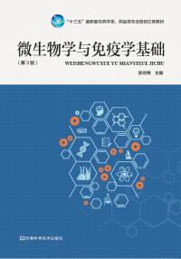 صورة الغلاف: 微生物学与免疫学基础 1st edition 9787534988318