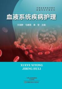 Omslagafbeelding: 血液系统疾病护理 1st edition 9787534975714