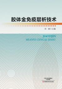 Cover image: 胶体金免疫层析技术 1st edition 9787534988998