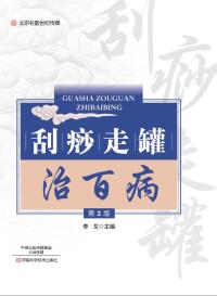 Cover image: 刮痧走罐治百病 1st edition 9787534989247