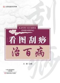 Immagine di copertina: 看图刮痧治百病 1st edition 9787534989285