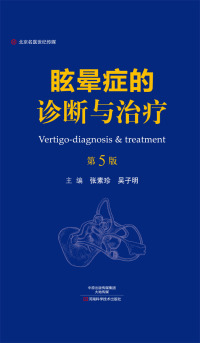 Immagine di copertina: 眩晕症的诊断与治疗 1st edition 9787534988011