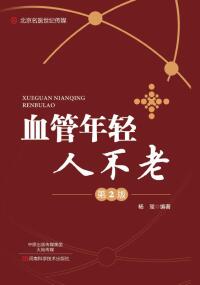 Immagine di copertina: 血管年轻人不老 1st edition 9787534988134