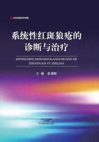 Titelbild: 系统性红斑狼疮的诊断与治疗 1st edition 9787534986567