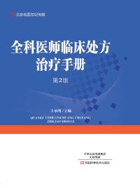 Omslagafbeelding: 全科医师临床处方治疗手册 1st edition 9787534989223