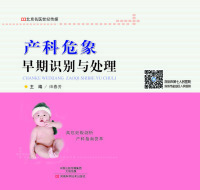 Cover image: 产科危象早期识别与处理 1st edition 9787534989315