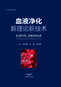 Imagen de portada: 血液净化新理论新技术 1st edition 9787534986604
