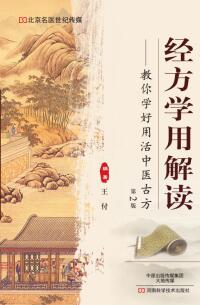 Cover image: 经方学用解读 1st edition 9787534989322