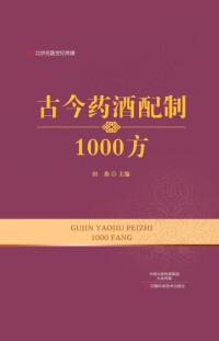 Cover image: 古今药酒配制1000方 1st edition 9787534988110