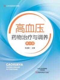 Cover image: 高血压药物治疗与调养 1st edition 9787534989278