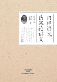 Cover image: 内经讲义 伤寒论讲义 1st edition 9787534987861