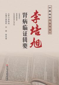 Cover image: 李培旭肾病临证辑要 1st edition 9787534988721