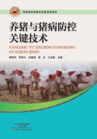 Imagen de portada: 养猪与猪病防控关键技术 1st edition 9787534988462