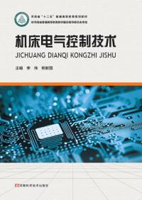 صورة الغلاف: 机床电气控制技术 1st edition 9787534986208