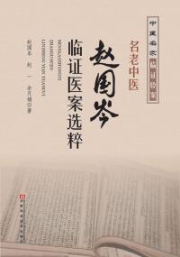 Cover image: 名老中医赵国岑临证医案选粹 1st edition 9787534986062