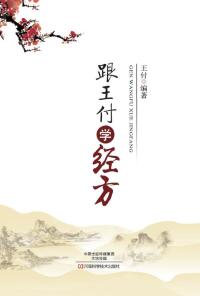 صورة الغلاف: 跟王付学经方 1st edition 9787534988585