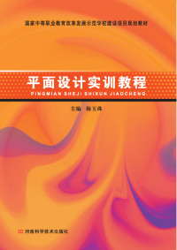 Imagen de portada: 平面设计实训教程 1st edition 9787534975608