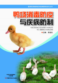 Imagen de portada: 鸭场消毒防疫与疾病防制 1st edition 9787534989957