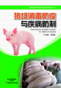 Imagen de portada: 猪场消毒防疫与疾病防制 1st edition 9787534989988