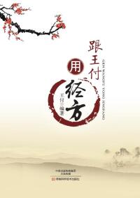 Immagine di copertina: 跟王付用经方 1st edition 9787534990229