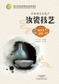 Cover image: 非物质文化遗产：汝瓷烧制技艺 1st edition 9787534990267