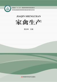 Cover image: 家禽生产 1st edition 9787534984488