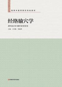 Imagen de portada: 经络腧穴学新版 1st edition 9787534990793