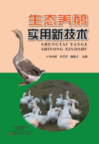 Cover image: 生态养鹅实用新技术 1st edition 9787534989872