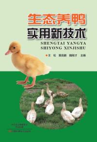 Imagen de portada: 生态养鸭实用新技术 1st edition 9787534988288