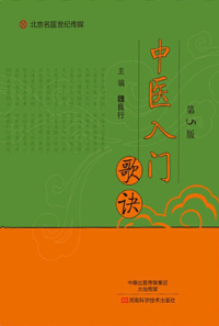 Imagen de portada: 中医入门歌诀 1st edition 9787534989506