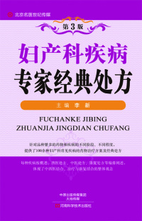 Cover image: 妇产科疾病专家经典处方 1st edition 9787534989391