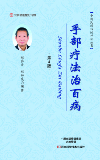 Imagen de portada: 手部疗法治百病 1st edition 9787534989353