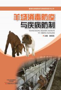 Cover image: 羊场消毒防疫与疾病防制 1st edition 9787534990007